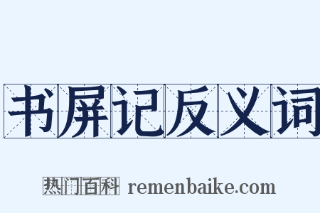 书屏记反义词是什么意思的图片